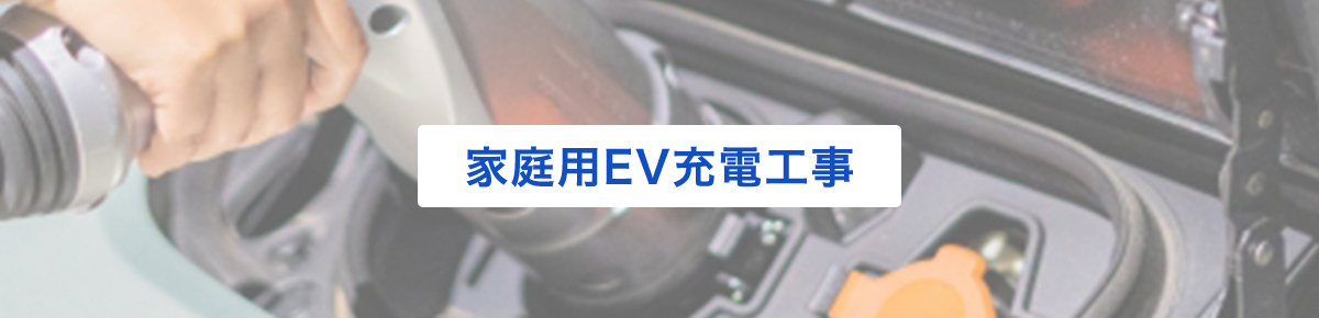 家庭用EV充電工事