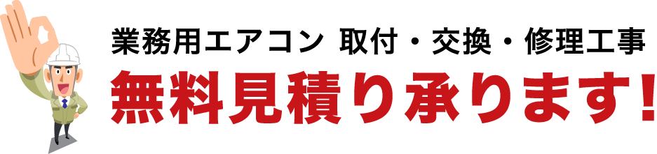 業務用エアコン 取付・交換・修理工事無料見積り承ります！