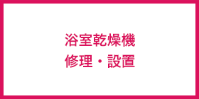 浴室乾燥機修理設置